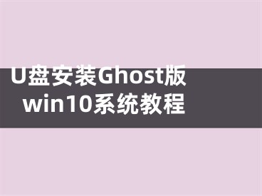 U盘安装Ghost版win10系统教程