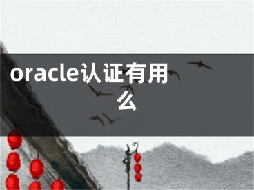 oracle认证有用么