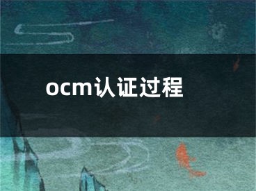 ocm认证过程