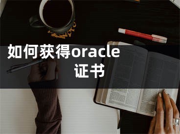 如何获得oracle证书