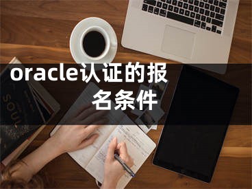 oracle认证的报名条件