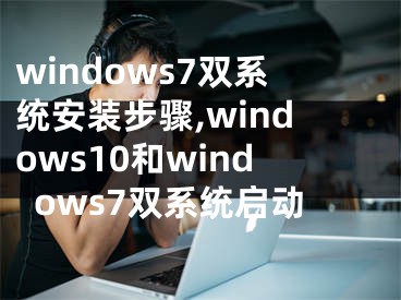 windows7双系统安装步骤,windows10和windows7双系统启动