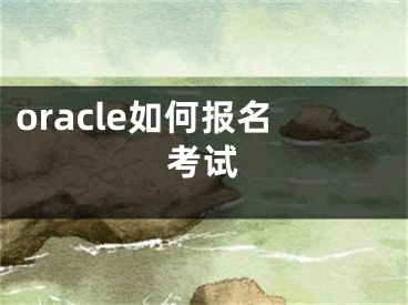 oracle如何报名考试