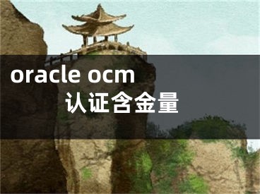 oracle ocm 认证含金量