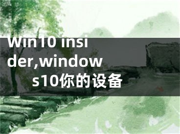Win10 insider,windows10你的设备