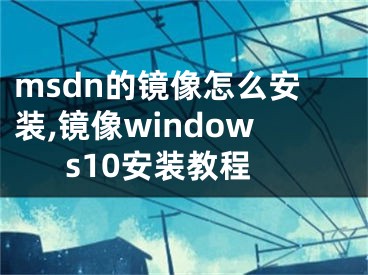 msdn的镜像怎么安装,镜像windows10安装教程