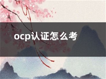 ocp认证怎么考