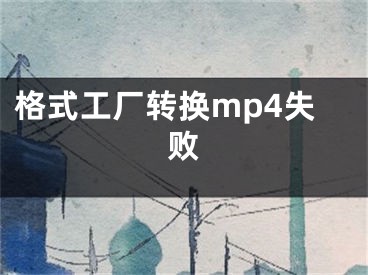 格式工厂转换mp4失败