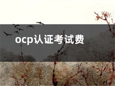 ocp认证考试费