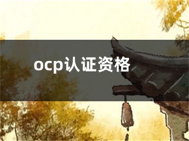 ocp认证资格