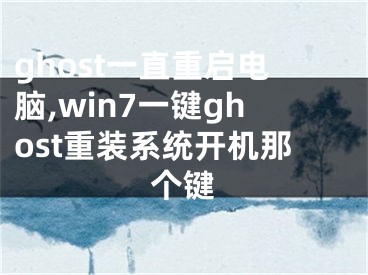 ghost一直重启电脑,win7一键ghost重装系统开机那个键