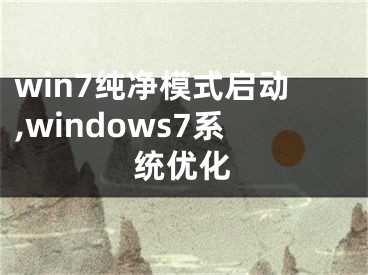 win7纯净模式启动,windows7系统优化