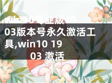 win10专业版1903版本号永久激活工具,win10 1903 激活