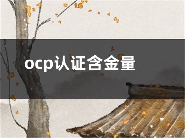 ocp认证含金量