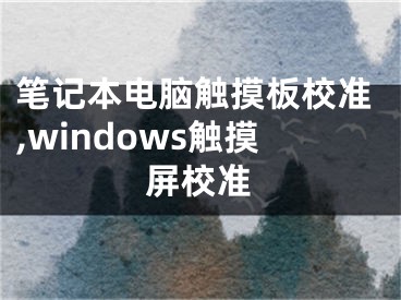 笔记本电脑触摸板校准,windows触摸屏校准