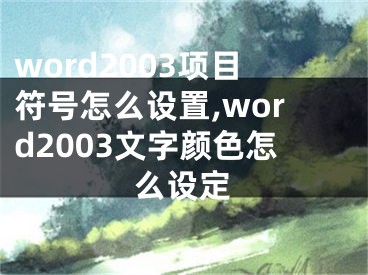 word2003项目符号怎么设置,word2003文字颜色怎么设定