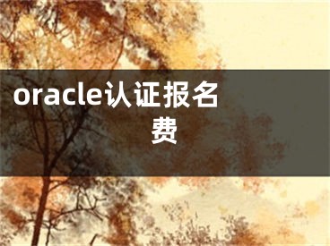 oracle认证报名费