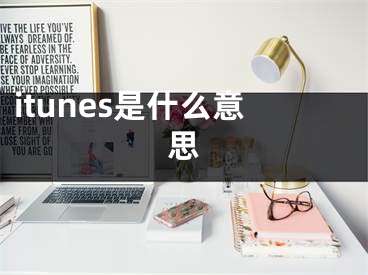 itunes是什么意思