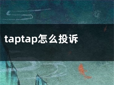 taptap怎么投诉