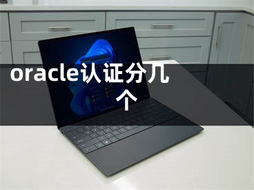 oracle认证分几个