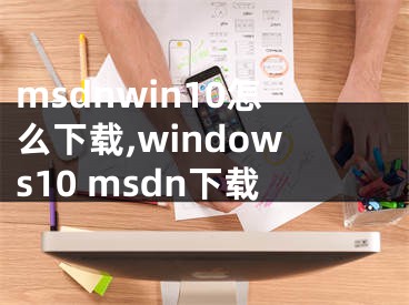msdnwin10怎么下载,windows10 msdn下载
