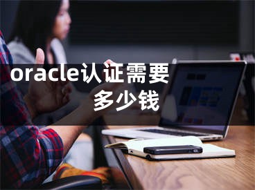 oracle认证需要多少钱