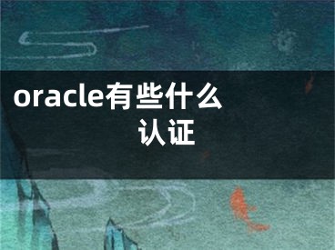 oracle有些什么认证