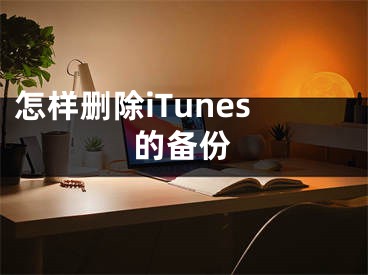 怎样删除iTunes的备份