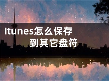 Itunes怎么保存到其它盘符