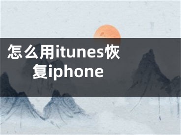 怎么用itunes恢复iphone