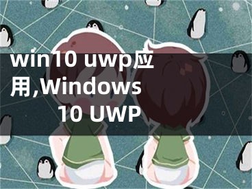 win10 uwp应用,Windows 10 UWP