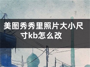 美图秀秀里照片大小尺寸kb怎么改