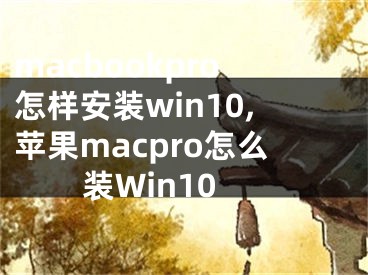 macbookpro怎样安装win10,苹果macpro怎么装Win10