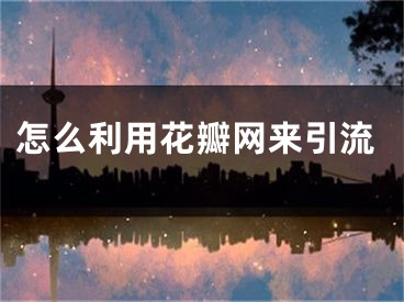 怎么利用花瓣网来引流