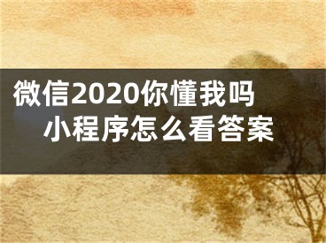 微信2020你懂我吗小程序怎么看答案