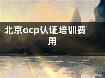 北京ocp认证培训费用