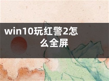 win10玩红警2怎么全屏