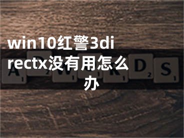 win10红警3directx没有用怎么办