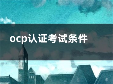 ocp认证考试条件