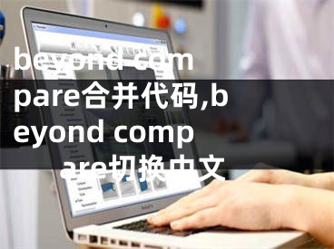 beyond compare合并代码,beyond compare切换中文