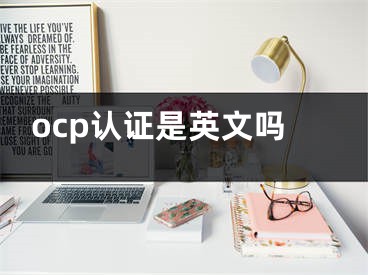 ocp认证是英文吗