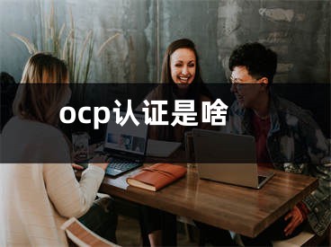 ocp认证是啥