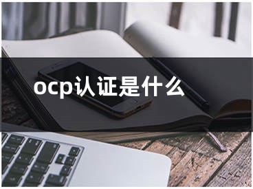 ocp认证是什么