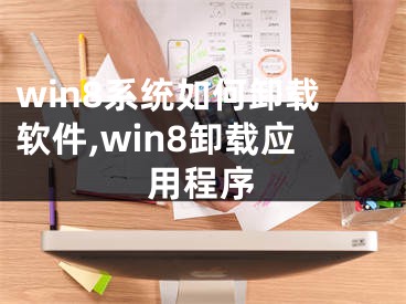 win8系统如何卸载软件,win8卸载应用程序