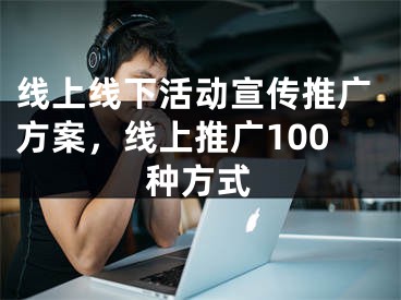 线上线下活动宣传推广方案，线上推广100种方式