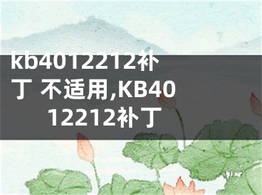 kb4012212补丁 不适用,KB4012212补丁