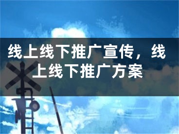 线上线下推广宣传，线上线下推广方案 