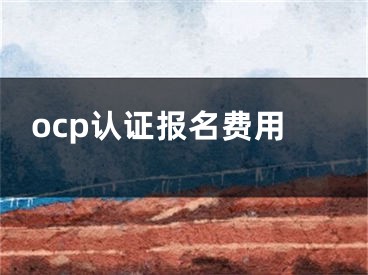 ocp认证报名费用