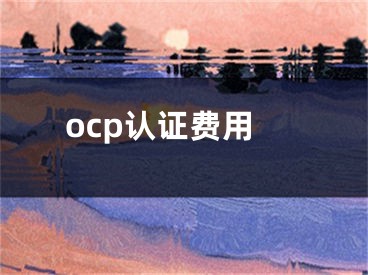 ocp认证费用
