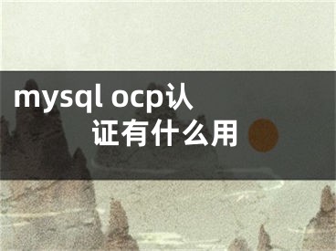 mysql ocp认证有什么用